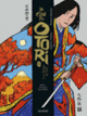 Couverture Le Clan des Otori (Benjamin Bachelier,Lian Hearn,Stéphane Melchior)