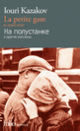 Couverture La petite gare et autres récits (Iouri Kazakov)